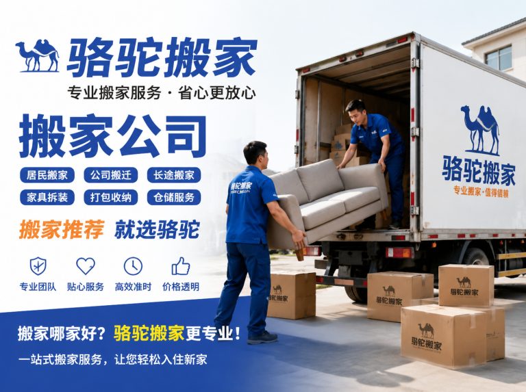 六合区昆山搬家运输，就找骆驼搬家